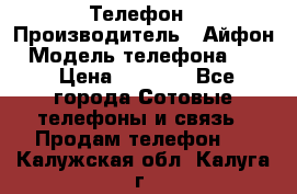 Телефон › Производитель ­ Айфон › Модель телефона ­ 4s › Цена ­ 7 500 - Все города Сотовые телефоны и связь » Продам телефон   . Калужская обл.,Калуга г.